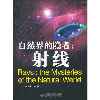 9787303122127 自然界的隐者——射线 北京师范大学出版社 林文廉著 pdf epub mobi 下载