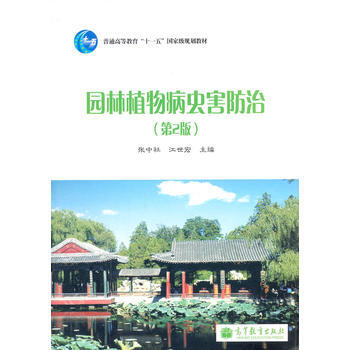 園林植物病蟲害防治(第2版普通高等教育十一五規劃教材) pdf epub mobi 下载