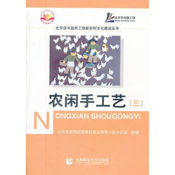 农闲手工艺(3)/北京读书益民工程新农村文化建设丛书 pdf epub mobi 下载