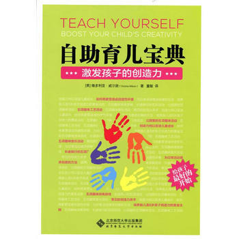 9787303173495 自助育儿宝典:激发孩子的创造力 北京师范大学出版社 (英)威尔