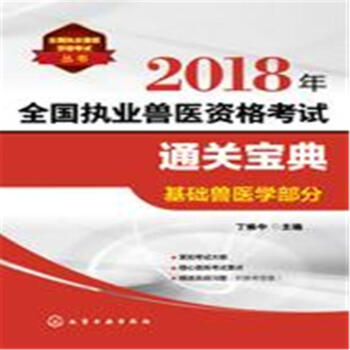 基礎獸醫學部分-2018年全國執業獸醫資格考試通關 pdf epub mobi 下载
