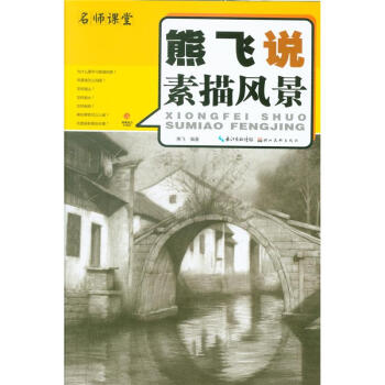 熊飞说素描风景-名师课堂 pdf epub mobi 下载