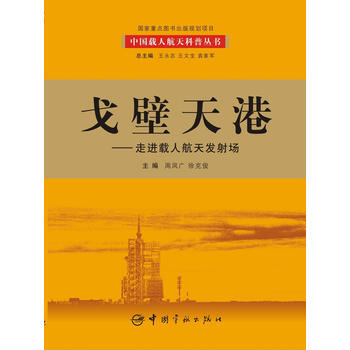 戈壁天港:走进载人航天发射场