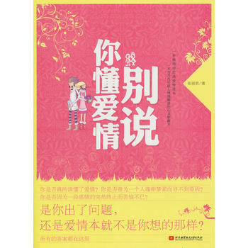 9787512403376 别说你懂爱情 北京航空航天大学出版社 张丽君 pdf epub mobi 电子书 下载