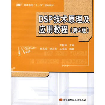 9787810776066 DSP技術原理及應用教程 北京航天航空大學齣版社 劉艷萍 pdf epub mobi 下载