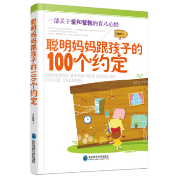 聪明妈妈跟孩子的100个约定 pdf epub mobi 电子书 下载