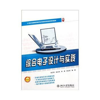 9787301193266 21世纪全国高职高专电子信息系列技能型规划教材—综合电子设计与 pdf epub mobi 下载
