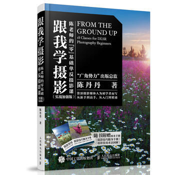 跟我学摄影 9787115443045 人民邮电出版社 pdf epub mobi 下载