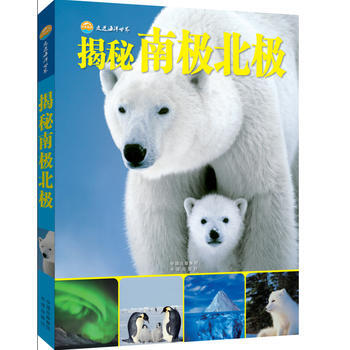 走进海洋世界-揭秘南极北极 pdf epub mobi 下载