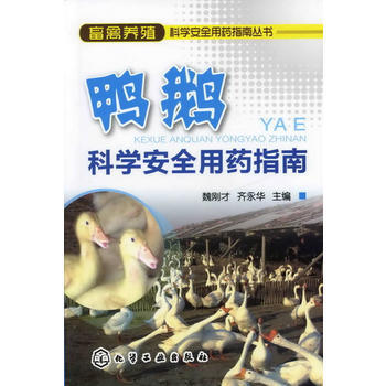 畜禽養殖科學安全用藥指南叢書--鴨鵝科學安全用藥指南 pdf epub mobi 下载