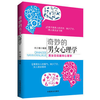 奇妙的男女心理学 pdf epub mobi 下载