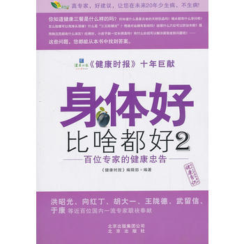 9787200101225 身体好比啥都好2 北京出版社 《健康时报》编辑部著 pdf epub mobi 电子书 下载