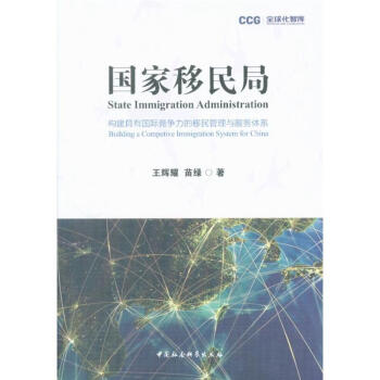 国家移民局-构建具有国际竞争力的移民管理与服务