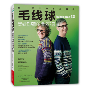 毛线球12：安和卡洛斯的编织花园 9787534976322 河南科学技术出版社 pdf epub mobi 下载