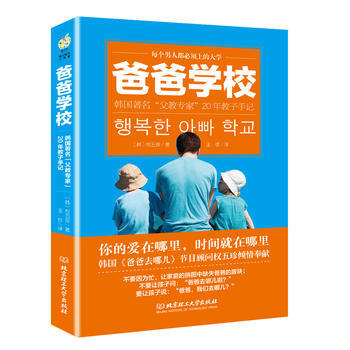 爸爸学校----韩国“父教专家”20年教子手记 pdf epub mobi 电子书 下载