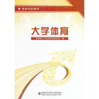 9787560626765 大学体育 西安电子科技大学出版社 安徽理工大学体育部编写组