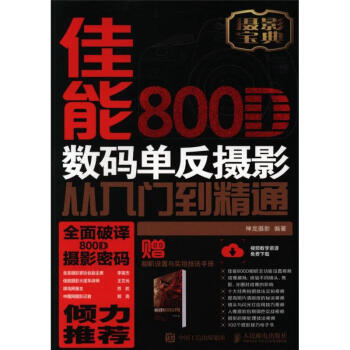 佳能800D数码单反摄影从入门到精通 pdf epub mobi 下载