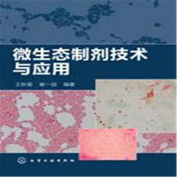 微生态制剂技术与应用