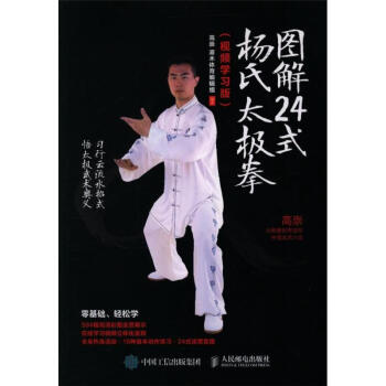 圖解24式楊氏太極拳-(視頻學習版0 pdf epub mobi 下载