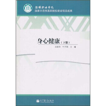 身心健康(下册) pdf epub mobi 下载