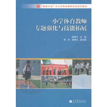 小學體育教師專題強化與技能拓展 pdf epub mobi 下载