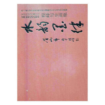 水墨韵律眉山市:程峰写生画集 绘画 书籍 pdf epub mobi 下载