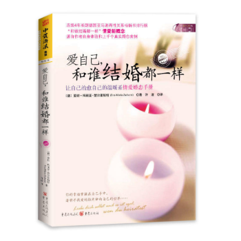 愛自己,和誰結婚都一樣 (德)楚爾霍斯特 重慶齣版社
