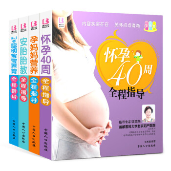 正版 全4册 怀孕40周全程指导十月怀胎育儿书孕期书籍大全胎教书籍胎教故事书 胎宝宝 怀孕期 pdf epub mobi 下载