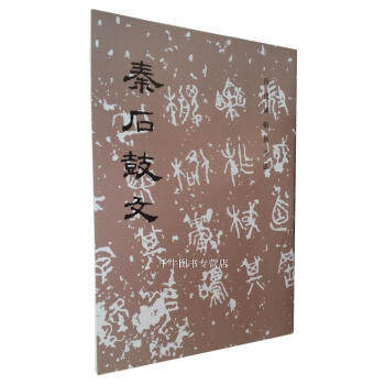 秦石鼓文/历代碑帖法书选 秦代书法 毛笔书法碑帖 原碑原拓 文物出版社 pdf epub mobi 下载