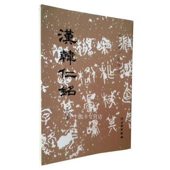 汉韩仁铭(修订版) 历代碑帖法书选 隶书 文物出版社毛笔书法碑帖 原帖书法临摹 pdf epub mobi 下载