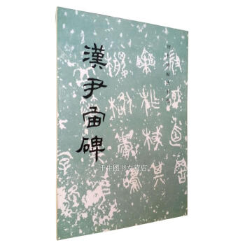 漢尹宙碑/曆代碑帖法書選 隸書 文物齣版社毛筆書法碑帖 原帖書法臨摹 pdf epub mobi 下载