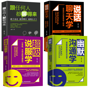 全4册 幽默沟通学+跟任何人都聊得来+说话聊天学+超级说服学 沟通技巧书籍 说话技巧的书 口才训练书 pdf epub mobi 下载