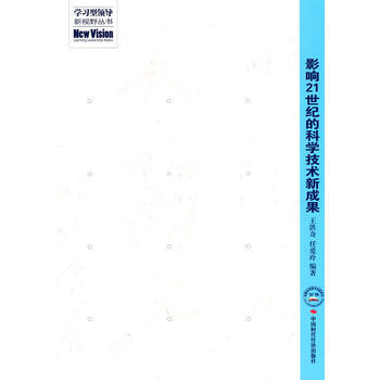 影响21世纪的科学技术新成果 pdf epub mobi 下载
