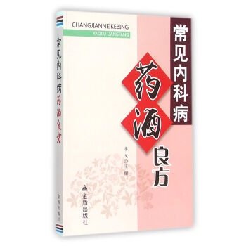常見內科病藥酒良方