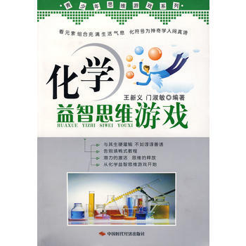 化学益智思维游戏 pdf epub mobi 下载