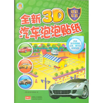 炫彩车系-全新3D汽车泡泡贴纸 pdf epub mobi 下载