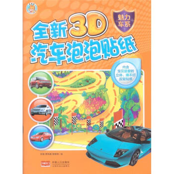 魅力车系-全新3D汽车泡泡贴纸 pdf epub mobi 下载