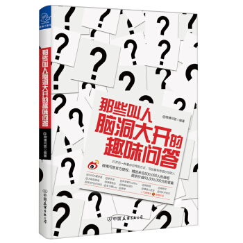 那些叫人脑洞大开的趣味问答 科普读物 书籍 pdf epub mobi 下载