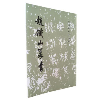 區域包郵 趙鐵山篆書/曆代碑帖法書選 文物齣版社 篆書碑帖 毛筆書法碑帖原帖書法臨摹 pdf epub mobi 下载