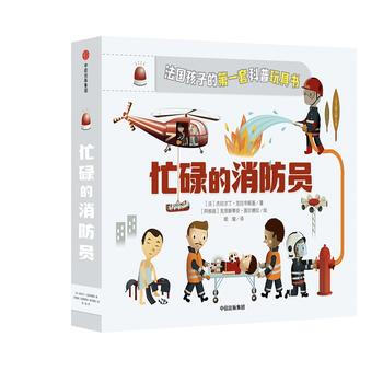 忙碌的消防员-法国孩子的第一套科普玩具书 pdf epub mobi 下载