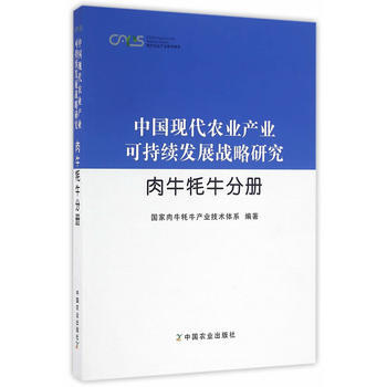 肉牛犛牛分冊(中國現代農業産業可持續發展戰略研究 ) pdf epub mobi 下载