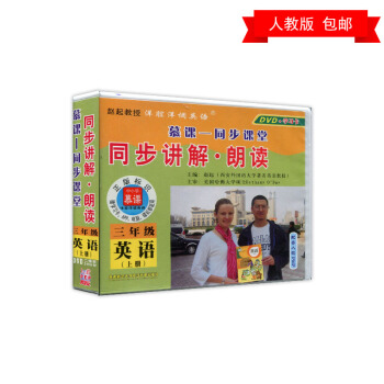 2018鞦 小學生 3 三年級 英語 上冊 同步光盤 人教 pep 視頻教材教程DVD光盤光碟同步 pdf epub mobi 下载