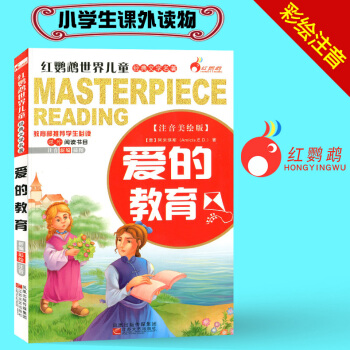 爱的教育 注音美绘版 红鹦鹉世界儿童经典文学名著 小学生一年级二年级三年级课外读物名著课外阅读书目 pdf epub mobi 下载