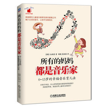 所有的妈妈都是音乐家 0~13岁的幸福音乐育儿法 pdf epub mobi 下载