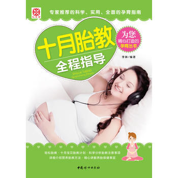 正版书籍 十月胎教全程指导