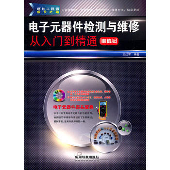 電子元器件檢測與維修從入門到精通(附1DVD) pdf epub mobi 電子書 下載