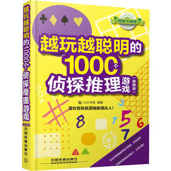 越玩越聪明的1000个侦探推理游戏 pdf epub mobi 下载