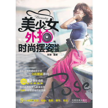 美少女外拍时尚摆姿秘笈 pdf epub mobi 下载