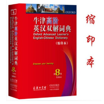牛津高阶英汉双解词典 第8版 缩印本 商务印书馆 牛津英汉汉英 牛津高阶缩印版牛津高阶英汉双解词典