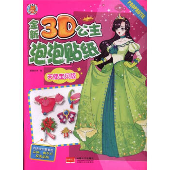 天使宝贝版-全新3D公主泡泡贴纸 pdf epub mobi 下载